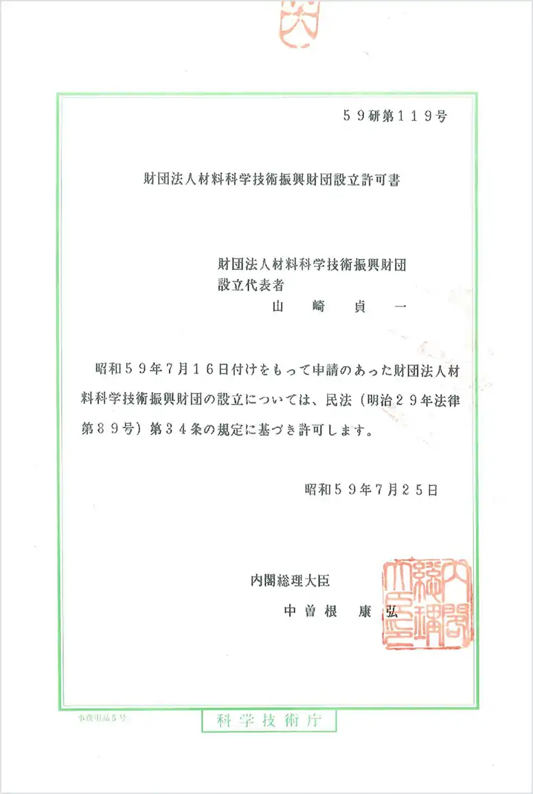 財団法人材料科学技術振興財団設立許可証