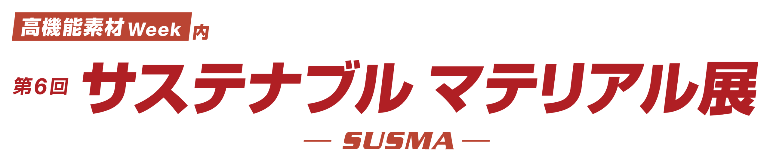 第5回 サステナブルマテリアル展